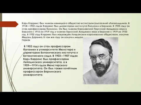 Карл Корренс был членом немецкого общества естествоиспытателей «Леопольдина». В 1914—1933 годах Корренс