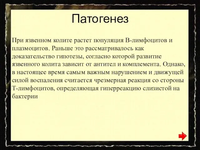 Патогенез При язвенном колите растет популяция В-лимфоцитов и плазмоцитов. Раньше это рассматривалось