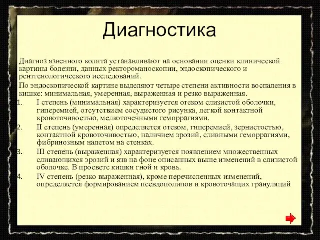 Диагностика Диагноз язвенного колита устанавливают на основании оценки клинической картины болезни, данных