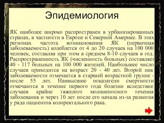 Эпидемиология ЯК наиболее широко распространен в урбанизированных странах, в частности в Европе