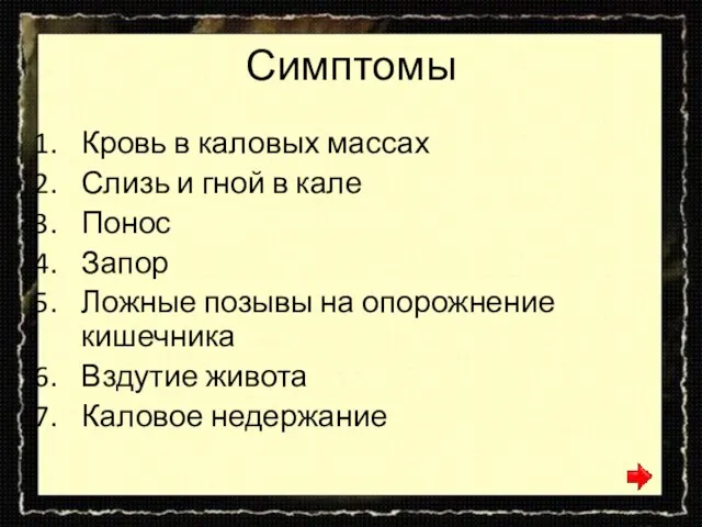 Симптомы Кровь в каловых массах Слизь и гной в кале Понос Запор