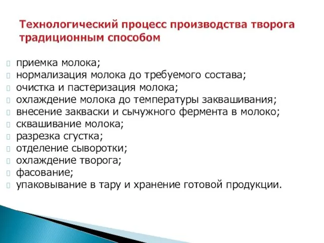 приемка молока; нормализация молока до требуемого состава; очистка и пастеризация молока; охлаждение