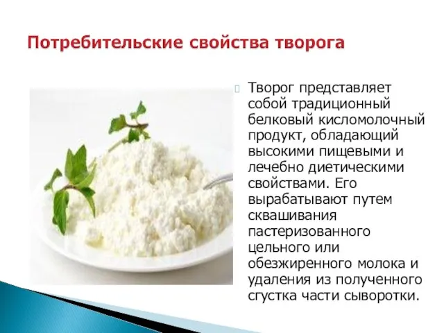 Творог представляет собой традиционный белковый кисломолочный продукт, обладающий высокими пищевыми и лечебно