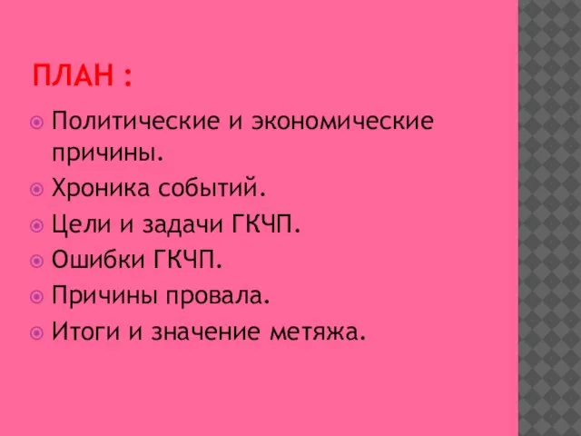 ПЛАН : Политические и экономические причины. Хроника событий. Цели и задачи ГКЧП.