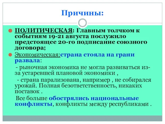 Причины: ПОЛИТИЧЕСКАЯ: Главным толчком к событиям 19-21 августа послужило предстоящее 20-го подписание