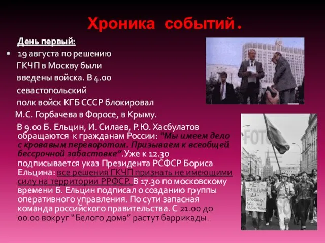 День первый: 19 августа по решению ГКЧП в Москву были введены войска.
