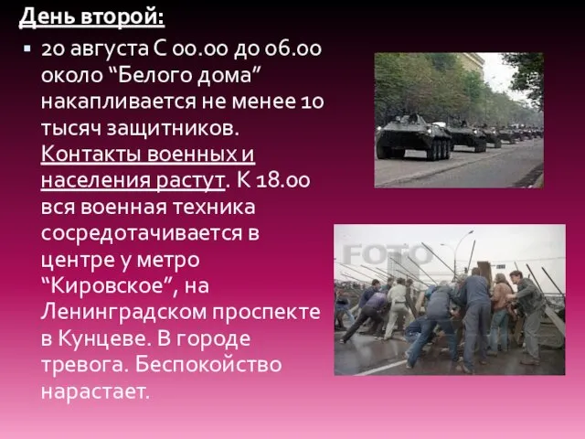 День второй: 20 августа С 00.00 до 06.00 около “Белого дома” накапливается