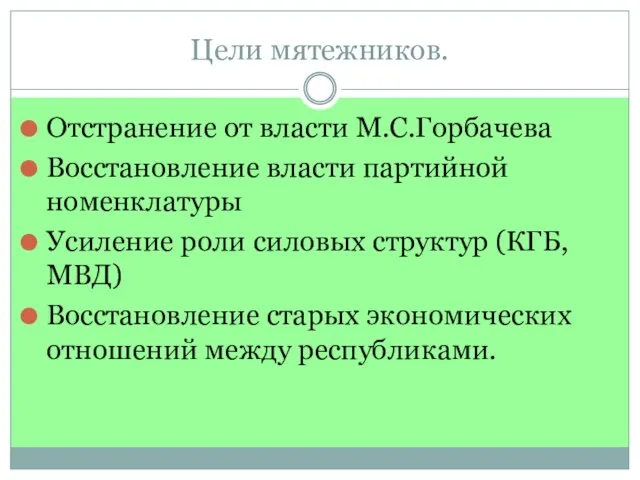 Цели мятежников. Отстранение от власти М.С.Горбачева Восстановление власти партийной номенклатуры Усиление роли