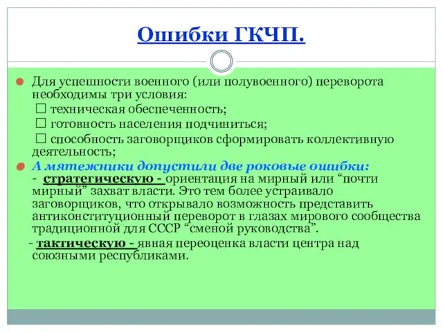 Ошибки ГКЧП. Для успешности военного (или полувоенного) переворота необходимы три условия: 