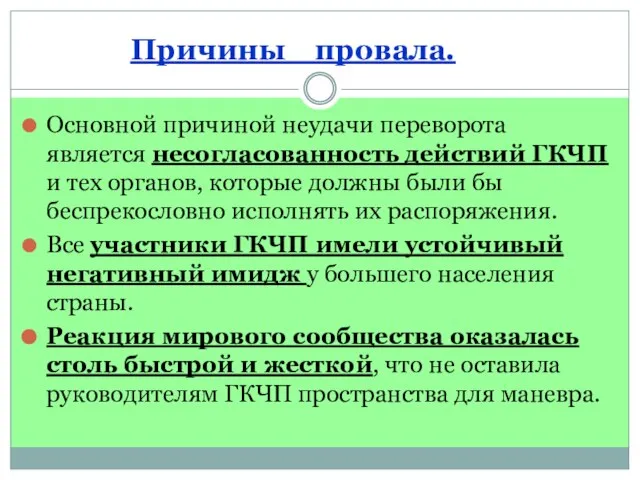 Причины провала. Основной причиной неудачи переворота является несогласованность действий ГКЧП и тех