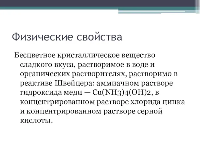 Физические свойства Бесцветное кристаллическое вещество сладкого вкуса, растворимое в воде и органических