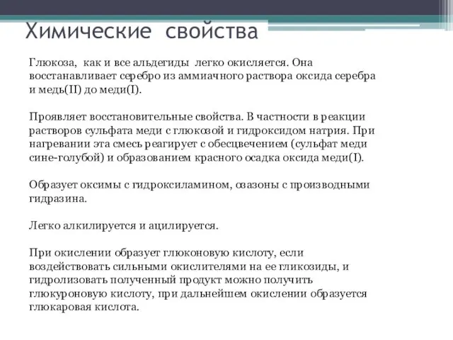 Химические свойства Глюкоза, как и все альдегиды легко окисляется. Она восстанавливает серебро