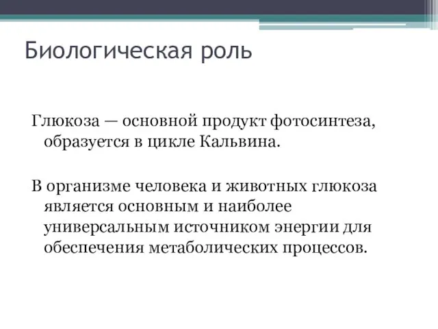 Биологическая роль Глюкоза — основной продукт фотосинтеза, образуется в цикле Кальвина. В