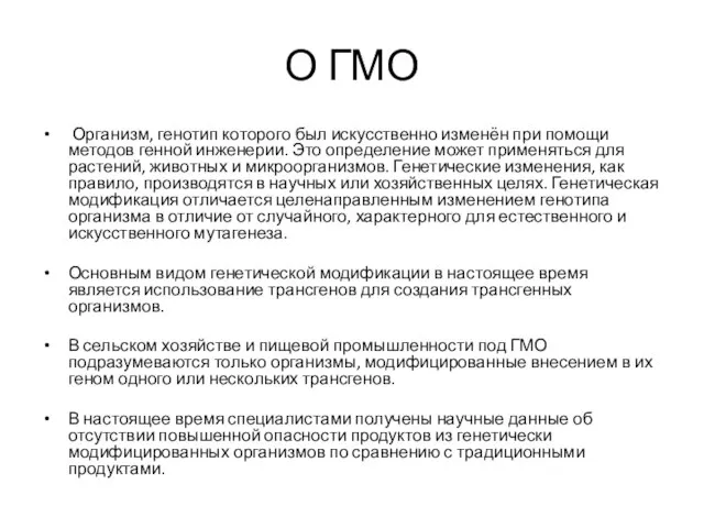 О ГМО Организм, генотип которого был искусственно изменён при помощи методов генной