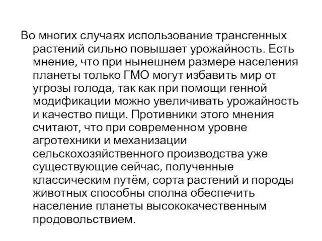 Во многих случаях использование трансгенных растений сильно повышает урожайность. Есть мнение, что