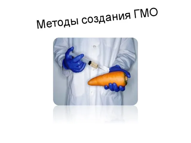 Методы создания ГМО