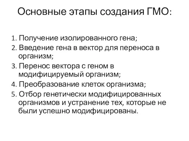 Основные этапы создания ГМО: 1. Получение изолированного гена; 2. Введение гена в