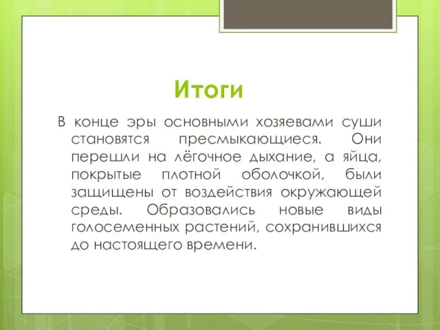 Итоги В конце эры основными хозяевами суши становятся пресмыкающиеся. Они перешли на