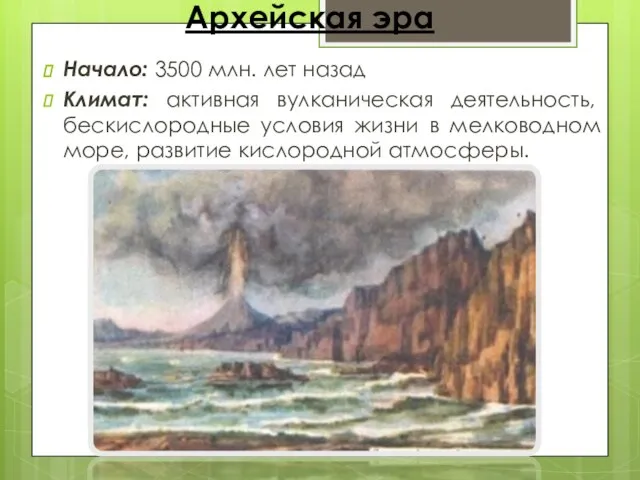 Архейская эра Начало: 3500 млн. лет назад Климат: активная вулканическая деятельность, бескислородные