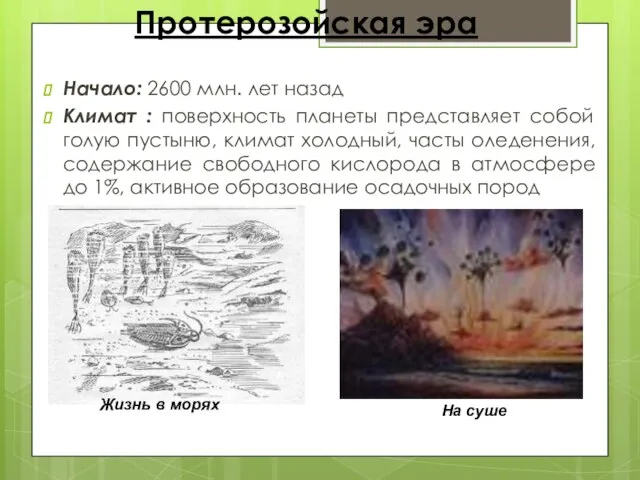 Протерозойская эра Начало: 2600 млн. лет назад Климат : поверхность планеты представляет