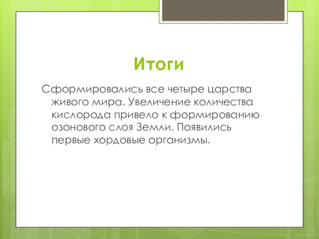 Итоги Сформировались все четыре царства живого мира. Увеличение количества кислорода привело к