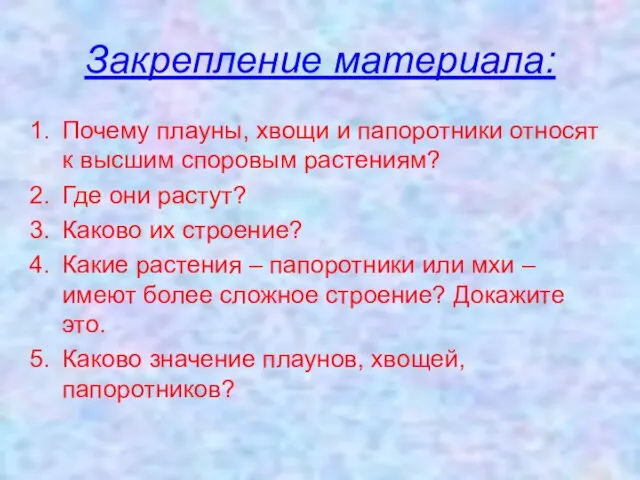 Закрепление материала: Почему плауны, хвощи и папоротники относят к высшим споровым растениям?