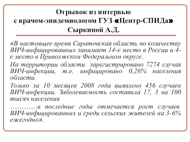 Отрывок из интервью с врачом-эпидемиологом ГУЗ «Центр-СПИДа» Сыркиной А.Д. «В настоящее время