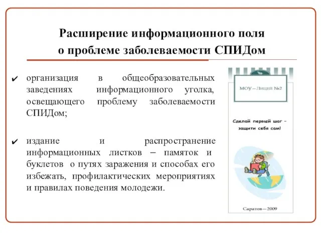 Расширение информационного поля о проблеме заболеваемости СПИДом организация в общеобразовательных заведениях информационного