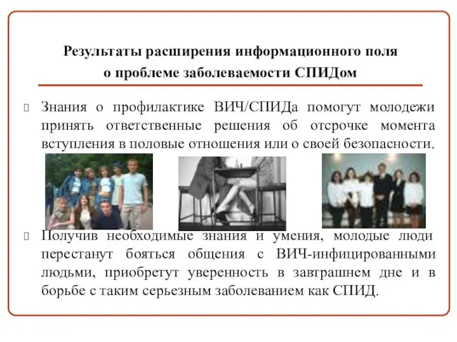 Результаты расширения информационного поля о проблеме заболеваемости СПИДом Знания о профилактике ВИЧ/СПИДа