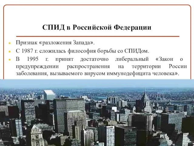 СПИД в Российской Федерации Признак «разложения Запада». С 1987 г. сложилась философия