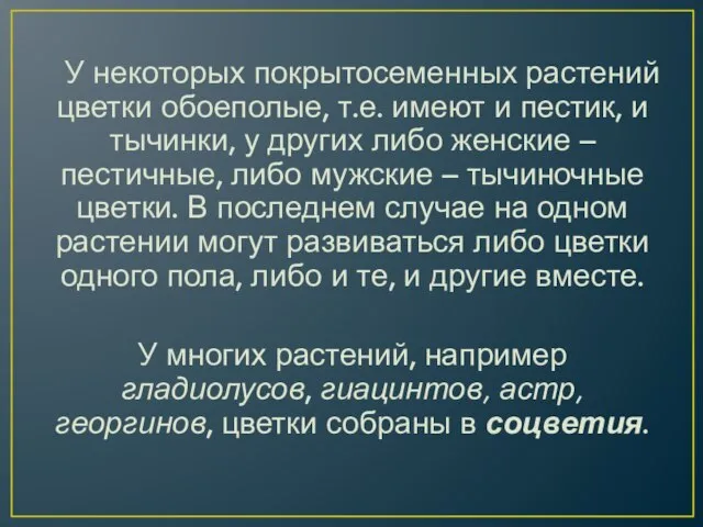 У некоторых покрытосеменных растений цветки обоеполые, т.е. имеют и пестик, и тычинки,