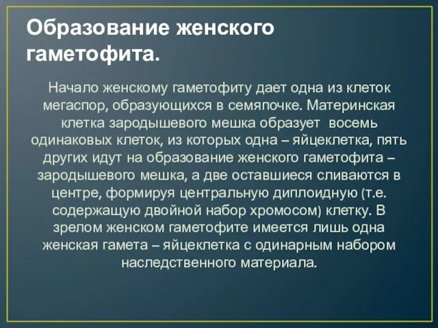 Образование женского гаметофита. Начало женскому гаметофиту дает одна из клеток мегаспор, образующихся