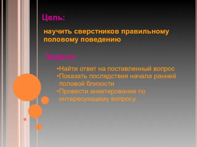 Цель: Найти ответ на поставленный вопрос Показать последствия начала ранней половой близости