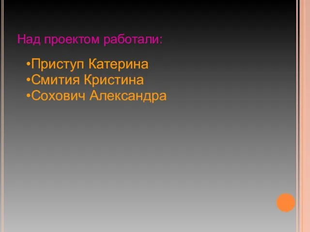 Над проектом работали: Приступ Катерина Смития Кристина Сохович Александра