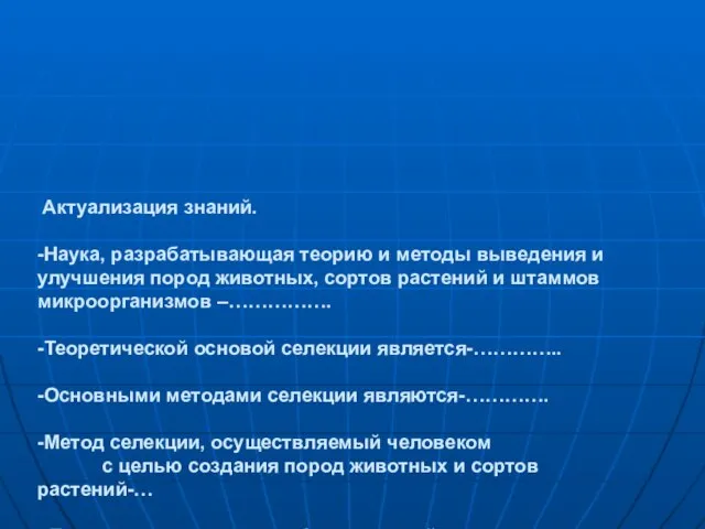 Актуализация знаний. -Наука, разрабатывающая теорию и методы выведения и улучшения пород животных,