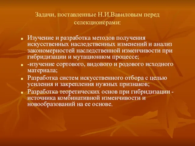 Задачи, поставленные Н.И.Вавиловым перед селекционерами: Изучение и разработка методов получения искусственных наследственных