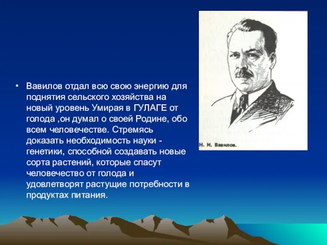 Вавилов отдал всю свою энергию для поднятия сельского хозяйства на новый уровень