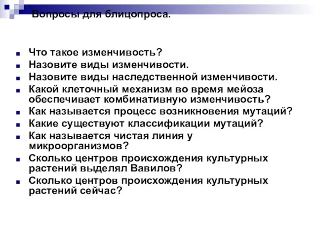 Вопросы для блицопроса. Что такое изменчивость? Назовите виды изменчивости. Назовите виды наследственной