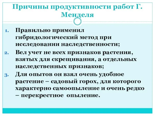 Причины продуктивности работ Г. Менделя Правильно применил гибридологический метод при исследовании наследственности;