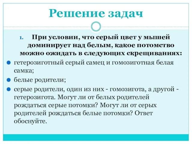 Решение задач При условии, что серый цвет у мышей доминирует над белым,