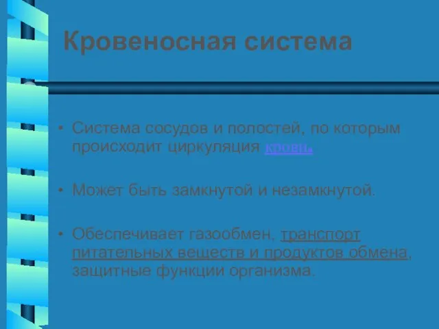 Кровеносная система Система сосудов и полостей, по которым происходит циркуляция крови. Может