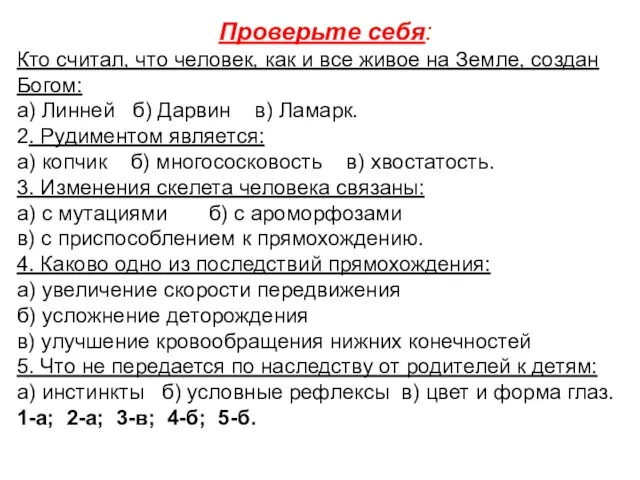 Проверьте себя: Кто считал, что человек, как и все живое на Земле,