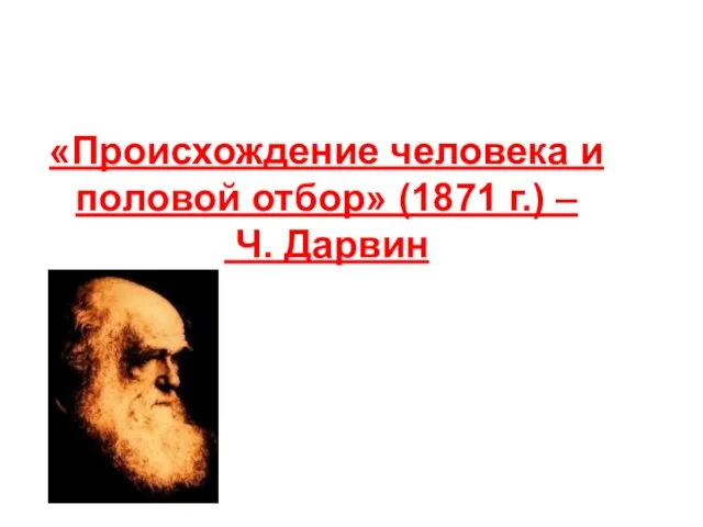 «Происхождение человека и половой отбор» (1871 г.) – Ч. Дарвин