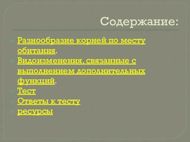 Содержание: Разнообразие корней по месту обитания. Видоизменения, связанные с выполнением дополнительных функций.