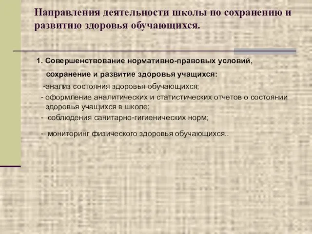 Направления деятельности школы по сохранению и развитию здоровья обучающихся. 1. Совершенствование нормативно-правовых