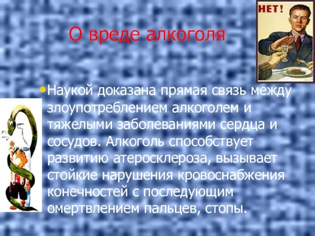 О вреде алкоголя Наукой доказана прямая связь между злоупотреблением алкоголем и тяжелыми