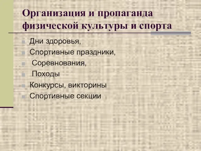 Организация и пропаганда физической культуры и спорта Дни здоровья, Спортивные праздники, Соревнования,