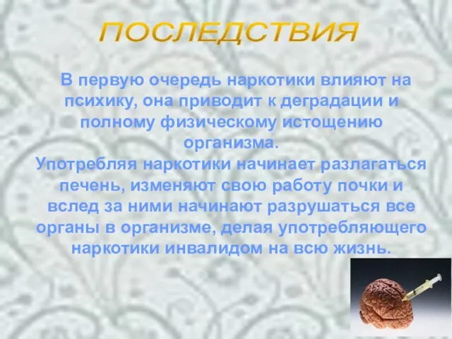 ПОСЛЕДСТВИЯ В первую очередь наркотики влияют на психику, она приводит к деградации