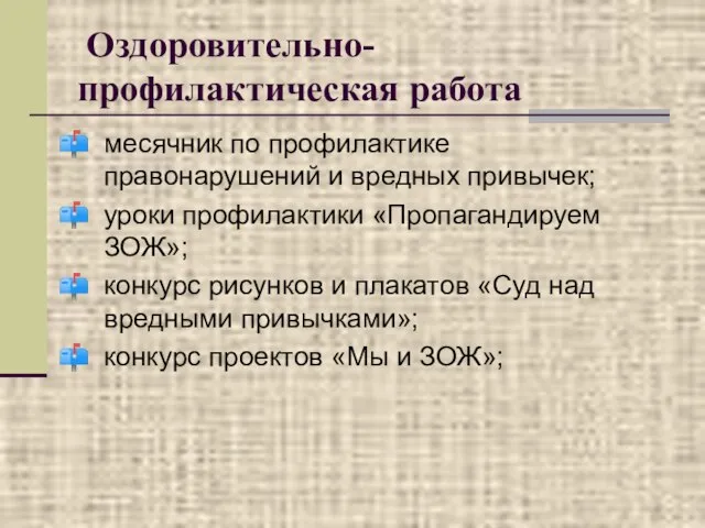 Оздоровительно-профилактическая работа месячник по профилактике правонарушений и вредных привычек; уроки профилактики «Пропагандируем