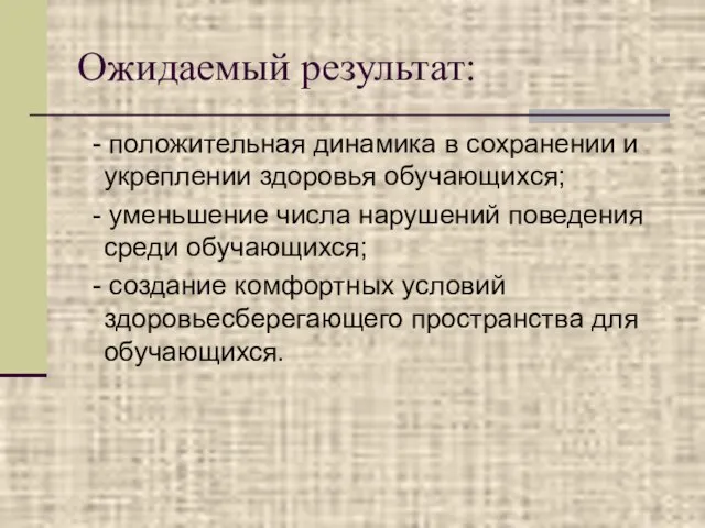 Ожидаемый результат: - положительная динамика в сохранении и укреплении здоровья обучающихся; -